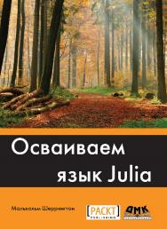 Осваиваем язык Julia / пер. с анг. А. В. Логунова ISBN 978-5-97060-370-3