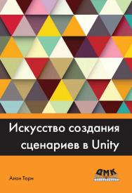 Искусство создания сценариев в Unity / пер. с англ. Р. Н. Рагимова ISBN 978-5-97060-381-9