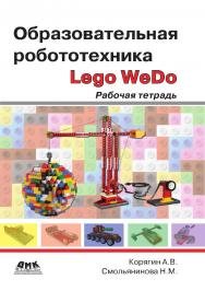 Образовательная робототехника (Lego WeDo): рабочая тетрадь ISBN 978-5-97060-383-3