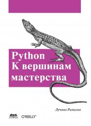 Python. К вершинам мастерства / Пер. с англ. Слинкин А. А. ISBN 978-5-97060-384-0