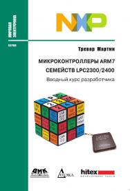 Микроконтроллеры ARM7 семейств LPC2300/2400. Вводный курс разработчика /пер. с англ. Евстифеева А. В. — (Серия «Мировая электроника») ISBN 978-5-97060-400-7