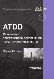 ATDD - разработка программного обеспечения через приемочные тесты. Пер. с англ. Слинкин А. А. ISBN 978-5-97060-418-2
