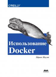 Использование Docker / пер. с англ. А. В. Снастина; науч. ред. А. А. Маркелов ISBN 978-5-97060-426-7