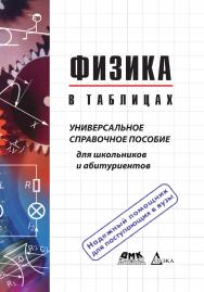 Физика в таблицах. Универсальное справочное пособие для школьников и абитуриентов; 4-е изд., испр. ISBN 978-5-97060-433-5