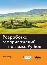 Разработка геоприложений на языке Python / пер. с англ. А. В. Логунова ISBN 978-5-97060-437-3