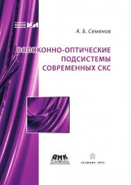 Волоконно-оптические подсистемы современных СКС ISBN 978-5-97060-442-7