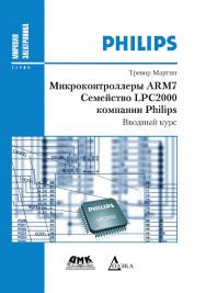 Микроконтроллеры ARM7. Семейство LPC2000 компании Philips. Вводный курс / Пер. с англ. — (Серия «Мировая электроника»). ISBN 978-5-97060-444-1