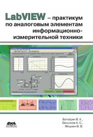 LabVIEW-практикум по аналоговым элементам информационно-измерительной техники. ISBN 978-5-97060-451-9