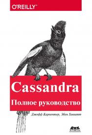 Cassandra. Полное руководство. 2-е изд. / пер. с англ. А. А. Слинкина. ISBN 978-5-97060-453-3