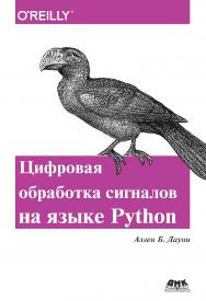 Think DSP. Цифровая обработка сигналов на Python / пер. с англ. Бряндинский А. Э. ISBN 978-5-97060-454-0