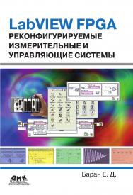 LabVIEW FPGA Реконфигурируемые измерительные и управляющие системы. ISBN 978-5-97060-455-7