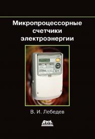 Микропроцессорные счетчики электроэнергии ISBN 978-5-97060-457-1