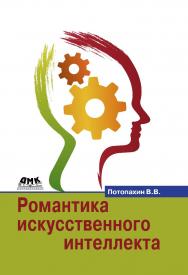 Романтика искусственного интеллекта ISBN 978-5-97060-476-2