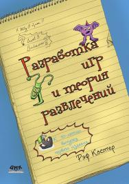 Разработка игр и теория развлечений / пер. с англ. О. В. Готлиб ISBN 978-5-97060-478-6