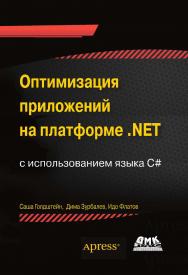 Оптимизация приложений на платформе .NET. - Пер. с англ. Киселев ISBN 978-5-97060-487-8