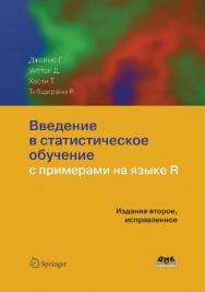 Введение в статистическое обучение с примерами на языке R. Изд. второе, испр. Пер. с англ. С. Э. Мастицкого ISBN 978-5-97060-495-3