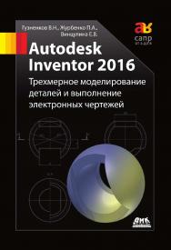 Autodesk Inventor 2016. Трёхмерное моделирование деталей и выполнение электронных чертежей: учеб. пособие. ISBN 978-5-97060-514-1