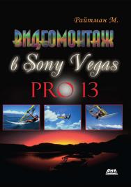 Видеомонтаж в программе Sony Vegas Pro 13. ISBN 978-5-97060-524-0