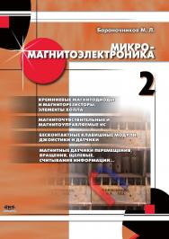 Микромагнитоэлектроника. Т. 2. Изд. 2-е, доп. ISBN 978-5-97060-530-1