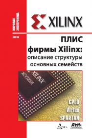 ПЛИС фирмы «Xilinx»: описание структуры основных семейств. ISBN 978-5-97060-546-2