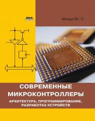 Современные микроконтроллеры. Архитектура, программирование, разработка устройств. ISBN 978-5-97060-551-6