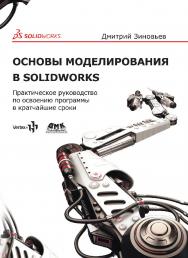 Основы моделирования в SolidWorks. / под ред. М. И. Азанова ISBN 978-5-97060-556-1