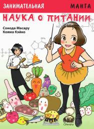 Занимательная биология. Наука о питании. Манга /Кояма Кэйко (худож.); пер. с яп. Клионского А. Б. — (Серия «Образовательная манга») ISBN 978-5-97060-563-9