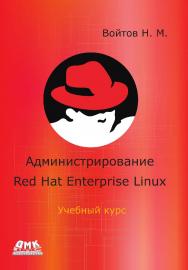 Курс RH-133. Администрирование ОС Red Hat Enterprise Linux. Конспект лекций и практические работы ver. ISBN 978-5-97060-566-0