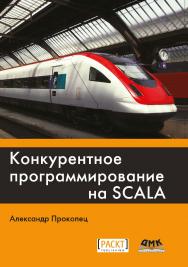 Конкурентное программирование на Scala / пер. с анг. А. Н. Киселева ISBN 978-5-97060-572-1