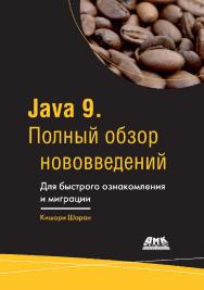 Java 9. Полный обзор нововведений. Для быстрого ознакомления и миграции. / пер. с англ. Слинкин А. А. ISBN 978-5-97060-575-2