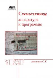 Схемотехника: аппаратура и программы ISBN 978-5-97060-585-1