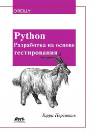 Python. Разработка на основе тестирования. / пер. с англ. Логунов А. В. ISBN 978-5-97060-594-3