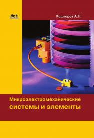 Микроэлектромеханические системы и элементы. ISBN 978-5-97060-596-7