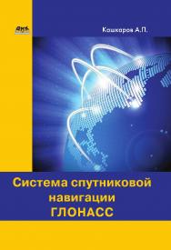 Система спутниковой навигации ГЛОНАСС. ISBN 978-5-97060-597-1