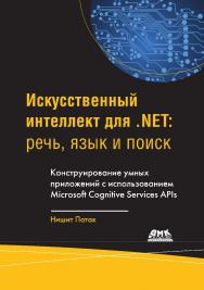 Искусственный интеллект для .NET: речь, язык и поиск / пер. с анг. А. В. Логунова. ISBN 978-5-97060-605-6