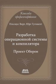 Разработка операционной системы и компилятора. Проект Оберон: Пер. с англ. Борисов Е.В., Чернышов Л.Н. ISBN 978-5-97060-613-1