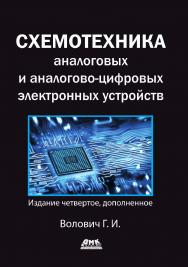 Схемотехника аналоговых и аналогово-цифровых электронных устройств. 4-е изд., перераб. и доп. ISBN 978-5-97060-623-0