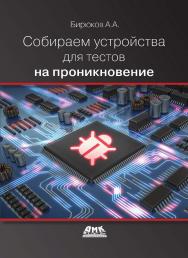 Собираем устройства для тестов на проникновение. ISBN 978-5-97060-637-7