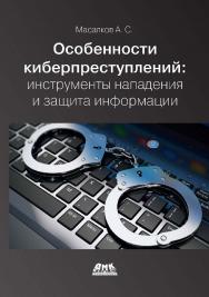 Особенности киберпреступлений: инструменты нападения и защиты информации ISBN 978-5-97060-651-3