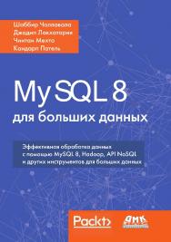 MySQL 8 для больших данных / пер. с анг. А. В. Логунова. ISBN 978-5-97060-653-7