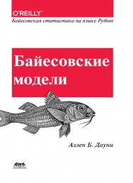 Байесовские модели / пер. с анг. В. А. Яроцкого. ISBN 978-5-97060-664-3