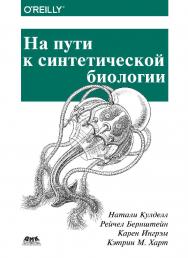 На пути к синтетической биологии / пер. с анг. Н. В. Паршиковой. ISBN 978-5-97060-668-1