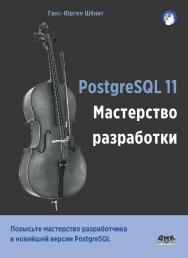 PostgreSQL 11. Мастерство разработки / пер. с анг. А. А. Слинкина ISBN 978-5-97060-671-1