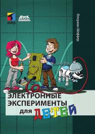 Электронные эксперименты для детей / пер. с нем. М. А. Райтмана, Е. Л. Шикун. ISBN 978-5-97060-682-7