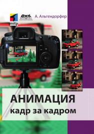 Анимация кадр за кадром / пер. с нем. А. Ю. Татаринова, О. В. Готлиб ISBN 978-5-97060-686-5