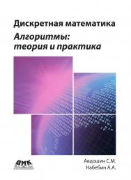 Дискретная математика. Алгоритмы: теория и практика. ISBN 978-5-97060-688-9