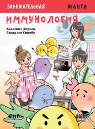 Занимательная иммунология / Сиодзаки Синобу (худож.); пер. А. И. Несина; науч. ред. Ю. О. Сергеев.  - (Серия «Образовательная манга») ISBN 978-5-97060-691-9