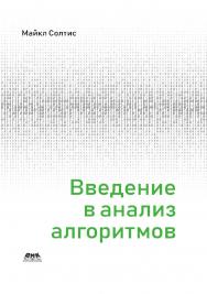 Введение в анализ алгоритмов / пер. с анг. А. В. Логунова ISBN 978-5-97060-696-4