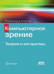 Компьютерное зрение. Теория и алгоритмы / пер. с англ. А. А. Слинкин ISBN 978-5-97060-702-2