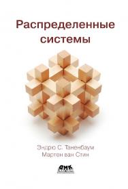 Распределенные системы / пер. с англ. В. А. Яроцкого. ISBN 978-5-97060-708-4